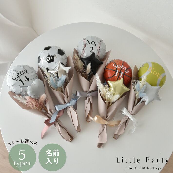 楽天Little Party[5/18ポイント10倍] バルーンブーケ 部活バルーン スポーツ ミニ ブーケ 名入れ プレゼント [カラーが選べる] 部活 バルーン 名前入り 背番号 野球 バスケ サッカー バレー テニス スポーツ 部活 卒業 卒部 卒団 送別品 送別会 ドライフラワー 贈り物 おしゃれ 完成品 花束