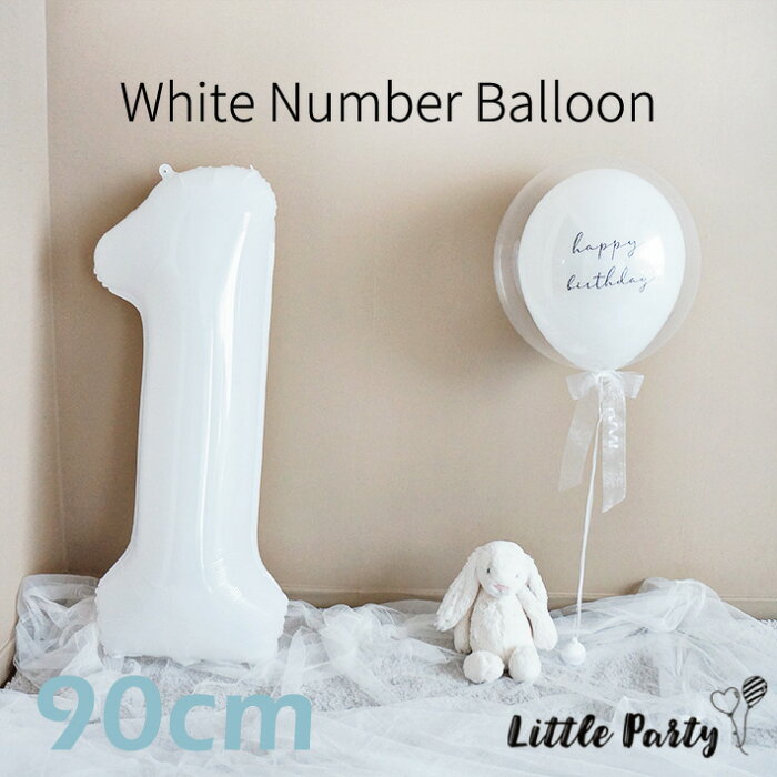 ナンバーバルーン ビッグ [ホワイト 90cm] 白 数字バルーン 誕生日 数字 男の子 女の子 ナンバー 大人 フォイルバルーン バースデー パーティー 風船 飾り付け あす楽