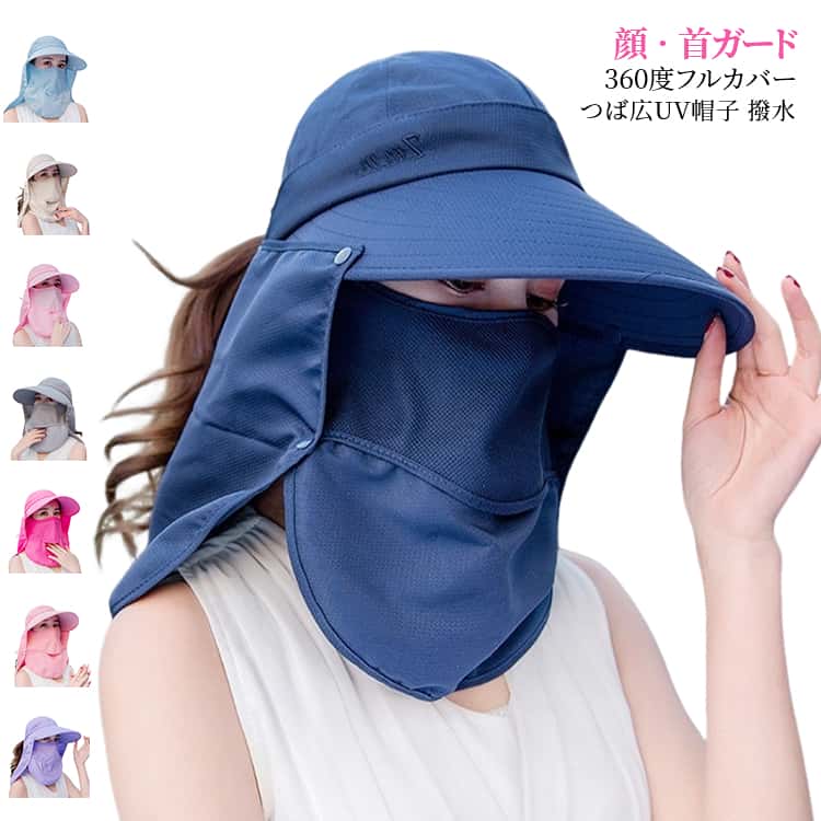 【しっかり紫外線対策】顔から首元までしっかりガード。強い日差しからお肌を守り、通勤・散歩・買い物から旅行やアウトドアまで幅広く活躍します。【シーンに合わせて使える】キャップ本体に、顔まわりと首元をカバーする布をボタンで簡単に着脱できます。顔全体をしっかり隠したい日、首まわりだけガードしたい日、キャップだけ軽く使いたい日など、気分や用途に合わせて使い分けOK。【ムレにくく快適なかぶり心地】側面や口元には通気性の良いメッシュ素材を使用。蒸れにくく、暑い季節でも快適に着用できます。【普段使いからレジャーまで活躍】ガーデニング、散歩、自転車通勤、公園遊び、プール、キャンプなど、さまざまなシーンにおすすめ。かぶるだけで簡単にUV対策ができます。【便利な機能付き】サイズ調整可能なマジックテープ付きでしっかりフィット。あご紐付きなので風の強い日も安心です。折りたたみ可能なつばで、持ち運びにも便利。 サイズ F サイズについての説明 サイズ：頭回り54-62cm※商品のサイズは手作業で測定させて頂いておりますので、若干の誤差があります。 素材 ポリエステル 色 カラー01 カラー02 カラー03 カラー04 カラー05 カラー06 カラー07 カラー08 備考 ●サイズ詳細等の測り方はスタッフ間で統一、徹底はしておりますが、実寸は商品によって若干の誤差(1cm〜3cm )がある場合がございますので、予めご了承ください。 ●商品の色は、撮影時の光や、お客様のモニターの色具合などにより、実際の商品と異なる場合がございます。あらかじめ、ご了承ください。 ●製品によっては、生地の特性上、洗濯時に縮む場合がございますので洗濯時はご注意下さいませ。 ▼色味の強い製品によっては他の衣類などに色移りする場合もございますので、速やかに（脱水、乾燥等）するようにお願いいたします。 ▼生地によっては摩擦や汗、雨などで濡れた時は、他の製品に移染する恐れがございますので、着用の際はご注意下さい。 ▼生地の特性上、やや匂いが強く感じられるものもございます。数日のご使用や陰干しなどで気になる匂いはほとんど感じられなくなります。