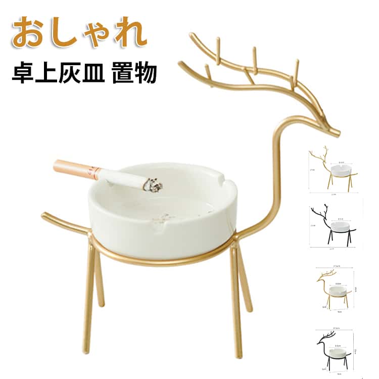 シンプルでおしゃれなデザインが印象的な鹿のはいざらです。面白いと創造的なデザイン。灰皿以外にも、小物入れとしてアクセサリー、ジュエリー、ピアス、指輪、化粧品、メイク道具など様々な物を収納できます。このゴージャスなタバコの灰皿は、男性と女性に理想的な、家族や友人へのプレゼントに最適です。用途：ビジネスギフト、事務用品、家庭用品、愛する人、友人、夫の最高の贈り物に適しています。 サイズ S L サイズについての説明 サイズ：S 9*18cm、L 21*17cm。※実寸はメジャー採寸の為、若干の誤差が生じる場合があります。 素材 鉄製 色 ブラック ゴールド 備考 ●サイズ詳細等の測り方はスタッフ間で統一、徹底はしておりますが、実寸は商品によって若干の誤差(1cm～3cm )がある場合がございますので、予めご了承ください。 ●製造ロットにより、細部形状の違いや、同色でも色味に多少の誤差が生じます。 ●パッケージは改良のため予告なく仕様を変更する場合があります。 ▼商品の色は、撮影時の光や、お客様のモニターの色具合などにより、実際の商品と異なる場合がございます。あらかじめ、ご了承ください。 ▼生地の特性上、やや匂いが強く感じられるものもございます。数日のご使用や陰干しなどで気になる匂いはほとんど感じられなくなります。 ▼同じ商品でも生産時期により形やサイズ、カラーに多少の誤差が生じる場合もございます。 ▼他店舗でも在庫を共有して販売をしている為、受注後欠品となる場合もございます。予め、ご了承お願い申し上げます。 ▼出荷前に全て検品を行っておりますが、万が一商品に不具合があった場合は、お問い合わせフォームまたはメールよりご連絡頂けます様お願い申し上げます。速やかに対応致しますのでご安心ください。
