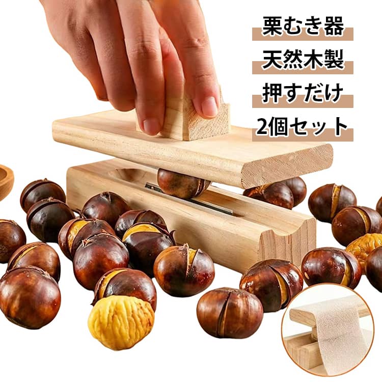 【栗の皮むきをもっと簡単に】硬くてむきにくい栗の皮も、押すだけで手軽にカットできる栗むき器。力を入れすぎずに使いやすく、面倒な栗の下ごしらえをラクにしてくれます。栗ごはんやお菓子作りなど、栗を使った料理に便利です。【手動で使いやすいシンプル設計】栗をセットして、柄を軽く押すだけの簡単操作。電池や電源も必要なく、いつでも手軽に使えます。軽量で扱いやすく、ご家庭はもちろんアウトドアにもおすすめです。【滑りにくく使いやすい】手になじみやすい形で持ちやすく、栗の皮むきをしっかりサポート。硬い鬼皮などを取り除くときにも便利です。【栗以外にも使える多用途タイプ】栗の皮むきだけでなく、ハスの種やピスタチオなど、殻を取り除きたい食材にも使える便利なキッチンツール。さまざまなシーンで活躍します。【使い方は簡単3ステップ】1栗を本体にセットします。2柄を軽く押します。3栗が開いたら取り出します。シンプルな操作なので、初めてでも使いやすい仕様です。【お手入れもラクラク】表面がなめらかで汚れを落としやすく、使用後のお手入れも簡単。キッチンで気軽に使える実用的な栗むきツールです。【2個セットで便利】2個セットなので、家族で一緒に使ったり、ご家庭用とアウトドア用で分けたりするのにもおすすめです。 サイズ 2個セット サイズについての説明 16*4*5cm 素材 木 色 ナチュラル 備考 ●サイズ詳細等の測り方はスタッフ間で統一、徹底はしておりますが、実寸は商品によって若干の誤差(1cm～3cm )がある場合がございますので、予めご了承ください。 ●製造ロットにより、細部形状の違いや、同色でも色味に多少の誤差が生じます。 ●パッケージは改良のため予告なく仕様を変更する場合があります。 ▼商品の色は、撮影時の光や、お客様のモニターの色具合などにより、実際の商品と異なる場合がございます。あらかじめ、ご了承ください。 ▼生地の特性上、やや匂いが強く感じられるものもございます。数日のご使用や陰干しなどで気になる匂いはほとんど感じられなくなります。 ▼同じ商品でも生産時期により形やサイズ、カラーに多少の誤差が生じる場合もございます。 ▼他店舗でも在庫を共有して販売をしている為、受注後欠品となる場合もございます。予め、ご了承お願い申し上げます。 ▼出荷前に全て検品を行っておりますが、万が一商品に不具合があった場合は、お問い合わせフォームまたはメールよりご連絡頂けます様お願い申し上げます。速やかに対応致しますのでご安心ください。