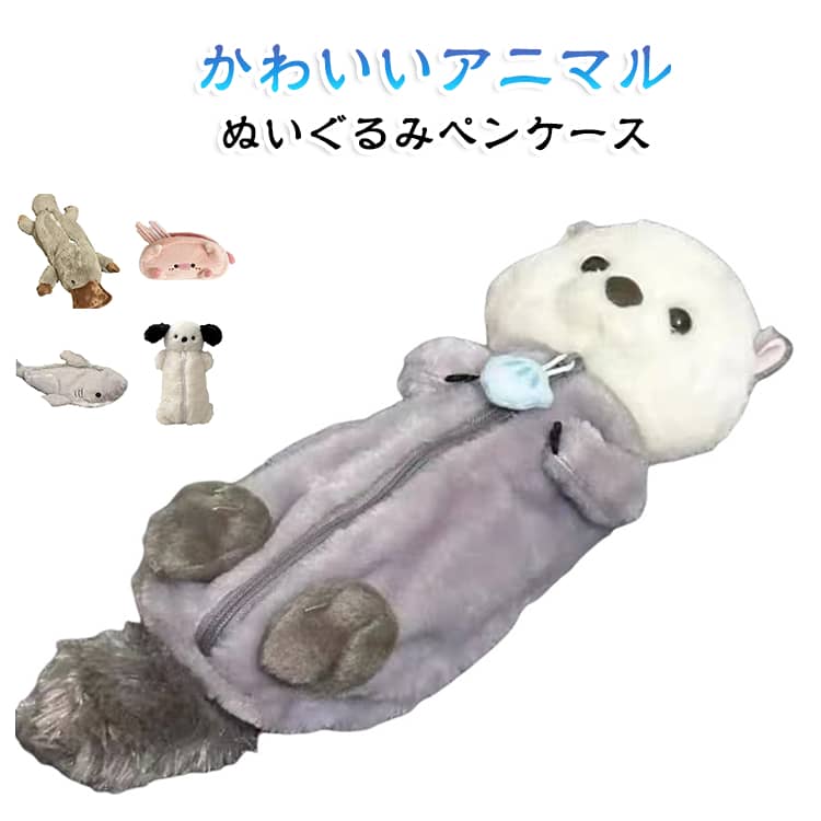 ぬいぐるみペンケース ペンケース 筆箱 ペンポーチ ぬいぐるみポーチ フィギュアペンポーチ 動物 キャラクター 立体 もふもふ 可愛い かわいい おしゃれ 大容量 小学生 中学生 高校生 女子 大人 小物入れ 文房具入れ 送料無料 little-polynesian-10002340 エルピーマーケット パッケージ画像