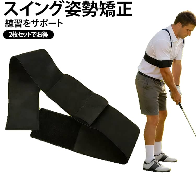 練習器具 スイング矯正 打ちっぱなし ゴルフ 腕固定 ベルト 2枚セット スウィング改善 練習サポーター 全力サポート 初心者向け フォーム安定 飛距離アップ 反復練習 スイング軌道 補助