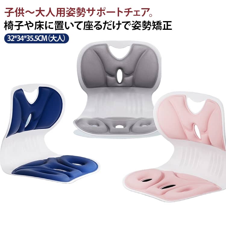 椅子や床に置いて座るだけで姿勢矯正！大人用姿勢サポートチェア。てこの原理を利用した高弾力素材の姿勢のサポートで家庭や学校など、長時間座って学習する時にも正しい姿勢を促し、健やかな成長のサポートをします。人体工学を考えた高弾力素材のクッションが骨盤を押し上げ正しい姿勢を作ります。 最大150Kgにも耐える高弾力素材の背もたれが、背骨を効果的に支えるので自然に正しい姿勢を保ちます。福祉道具承認済みです。2つの使用方法：チェアと背もたれを密着したり、または離して使用できます。これにより長時間の学習や食事の時も、自然に正しい姿勢を保つことができます。姿勢と呼吸と免疫は密接に繋がっています。側地はポリエステル100%さらっと滑らかな触り心地で優しく柔らかい肌触りで腰に密着し、快適さと衛生面を一挙に解決します。また、クッションは通気性があり体熱と汗を円滑に循環させて長時間座っていてもさらりと快適さが続きます。汚れを落とす場合は薄めた中性洗剤を使用してください。クッション材には、ウレタンを使用。弾力性に優れ、もちもちとした感触が腰とお尻を包みます。背もたれにはハンドルがついており持ち運びが簡単です。学校や公園、ベッドやソファ、床や屋外など必要時にどこでも設置することができます。大切なお子様やお孫様のギフトやプレゼントにも喜ばれています。 サイズ 32*34*35.5CM（大人） 29*30*31CM（子供） サイズについての説明 32*34*35.5CM（大人） 29*30*31CM（子供）※数多い注文（オーダ）をご希望の場合、ご注文前にカスタマーサポートへ連絡し、単価の調整をご相談ください。（オーダ前先1点発注して品質感など確認済み後再オーダ勧めです） 素材 PP、ウレタン 色 ブラック グレー グリーン ブルー ピンク レッド イエロー 備考 ●サイズ詳細等の測り方はスタッフ間で統一、徹底はしておりますが、実寸は商品によって若干の誤差(1cm～3cm )がある場合がございますので、予めご了承ください。 ●製造ロットにより、細部形状の違いや、同色でも色味に多少の誤差が生じます。 ●パッケージは改良のため予告なく仕様を変更する場合があります。 ▼商品の色は、撮影時の光や、お客様のモニターの色具合などにより、実際の商品と異なる場合がございます。あらかじめ、ご了承ください。 ▼生地の特性上、やや匂いが強く感じられるものもございます。数日のご使用や陰干しなどで気になる匂いはほとんど感じられなくなります。 ▼同じ商品でも生産時期により形やサイズ、カラーに多少の誤差が生じる場合もございます。 ▼他店舗でも在庫を共有して販売をしている為、受注後欠品となる場合もございます。予め、ご了承お願い申し上げます。 ▼出荷前に全て検品を行っておりますが、万が一商品に不具合があった場合は、お問い合わせフォームまたはメールよりご連絡頂けます様お願い申し上げます。速やかに対応致しますのでご安心ください。