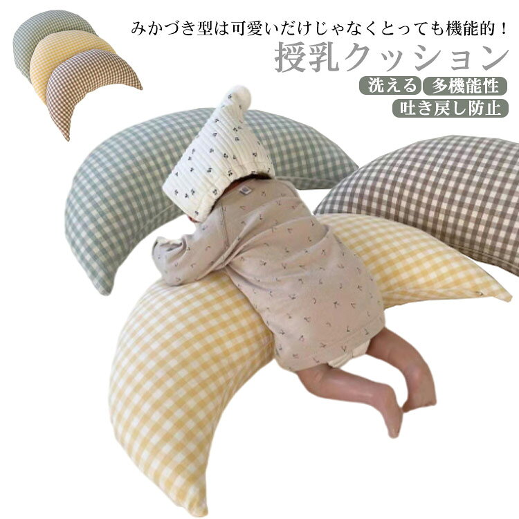 洗える 赤ちゃん 多機能性 授乳枕 綿 ベビークッション 月 マルチクッション クッション カバー付き ベビー サポート 吐き戻し防止 抱き枕 授乳クッション 腰まくら チェック柄 出産祝い ギフト プレゼント インテリア 北欧風