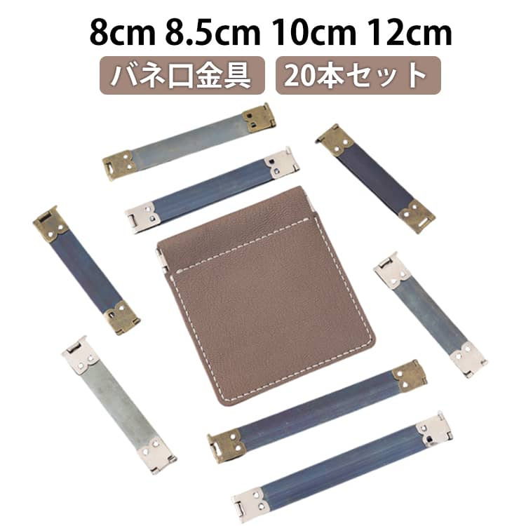 がま口 バネ口金具 幅1.5cm 8.5cm 10cm 12cm バネポーチパーツ バネ口 20本セット バネポーチ ばね口金具 20本セット 8cm ばね口 ぱくぱくポーチ バネ口金 ハンドメイド 手芸用品 手作り メガネケース 巾着 毛糸 がま口