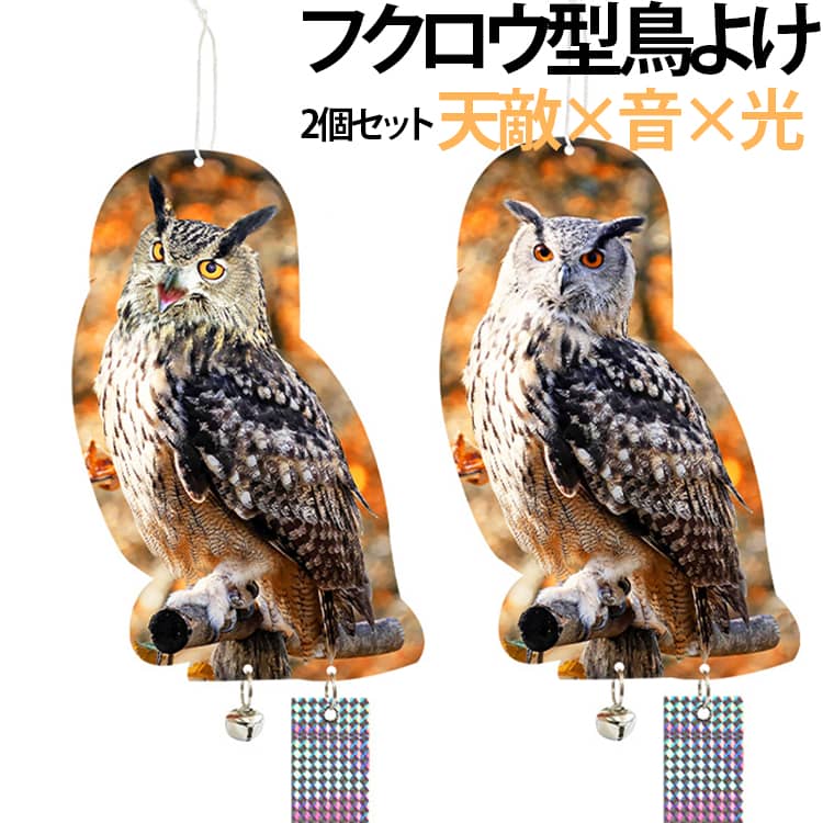 【2個セット】フクロウ型鳥よけ カラスよけ 鳩よけグッズ 対策 撃退 鳩よけ 鳥避けグッズ 鳥よけグッズ 鳥よけ 鳥 カラスよけグッズ 光 カラス 避け 【2個セット】フクロウ型鳥よけ 鳩 鈴付き からすよけ カラス対策 ツバメよけ フクロウ グッズ 鳩駆除 カラス撃退 鳩除け