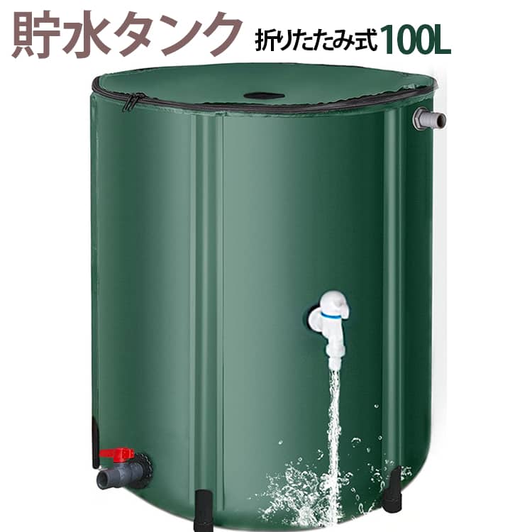 【丈夫で安定感のある3層PVC素材】丈夫な3層PVC素材を使用した雨水タンクです。しっかりとしたフレームでタンクを支えるので、ぐらつきや傾きを抑えやすく、屋外でも安定して設置できます。【折りたたんでコンパクトに収納】使わないときは折りたたんでスッキリ収納できます。大きな雨水タンクでも場所を取りにくく、持ち運びもしやすいので、必要なときだけサッと取り出して使えます。【組み立て簡単で使いやすい】複雑な組み立ては必要なく、蛇口を取り付けるだけで簡単に使用できます。シンプルな作りで扱いやすく、雨水を手軽に貯められるのがポイントです。【雨水をたっぷり貯めて有効活用】上部にはメッシュ付きの大きな開口部があり、雨水を集めやすく、お手入れもしやすい設計です。2か所の蛇口から必要な分だけ水を取り出せるので、庭の水やりや園芸などにも便利。節水対策としてはもちろん、災害時や断水時の備えにもおすすめです。 サイズ 100L サイズについての説明 100L 素材 PVC 色 グリーン 備考 ●サイズ詳細等の測り方はスタッフ間で統一、徹底はしておりますが、実寸は商品によって若干の誤差(1cm～3cm )がある場合がございますので、予めご了承ください。 ●製造ロットにより、細部形状の違いや、同色でも色味に多少の誤差が生じます。 ●パッケージは改良のため予告なく仕様を変更する場合があります。 ▼商品の色は、撮影時の光や、お客様のモニターの色具合などにより、実際の商品と異なる場合がございます。あらかじめ、ご了承ください。 ▼生地の特性上、やや匂いが強く感じられるものもございます。数日のご使用や陰干しなどで気になる匂いはほとんど感じられなくなります。 ▼同じ商品でも生産時期により形やサイズ、カラーに多少の誤差が生じる場合もございます。 ▼他店舗でも在庫を共有して販売をしている為、受注後欠品となる場合もございます。予め、ご了承お願い申し上げます。 ▼出荷前に全て検品を行っておりますが、万が一商品に不具合があった場合は、お問い合わせフォームまたはメールよりご連絡頂けます様お願い申し上げます。速やかに対応致しますのでご安心ください。