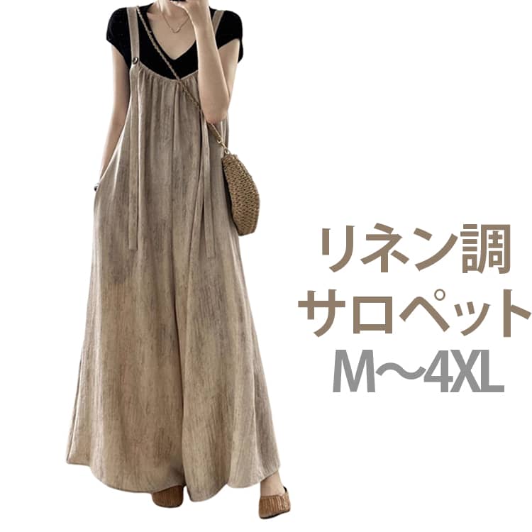 送料無料 サロペット レディース 夏用 リネン風 ゆったり オーバーオール ワイドパンツ カジュアル おしゃれ ワイド ボトムス ストラップ パンツ つなぎ ロング ガウチョパンツ きれいめ 春 夏 通勤 大人 重ね着 無地 体型カバー 送料無料