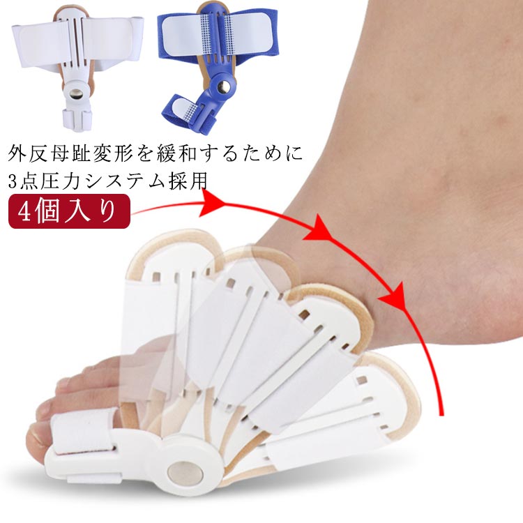外反母趾変形を緩和するために3点圧力システム採用日常生活ではもちろん、活動中の昼もお休み中の夜もしっかりと固定します。痛みや疲れを軽減します足指をやさしく保護する外反母趾専用サポーターで歩行時に痛みが伴う方親指が曲がってきた方、親指の根元が靴にぶつかる方などにオススメです。耐久性に優れ、長期間使用しても変形しません。汚れたら水洗いできるので、繰り返し清潔にお使いいただけます。 サイズ 4個入り サイズについての説明 素材 ナイロン マジックテープ PU シリコン 色 ホワイト ブルー 備考 ●サイズ詳細等の測り方はスタッフ間で統一、徹底はしておりますが、実寸は商品によって若干の誤差(1cm～3cm )がある場合がございますので、予めご了承ください。 ●製造ロットにより、細部形状の違いや、同色でも色味に多少の誤差が生じます。 ●パッケージは改良のため予告なく仕様を変更する場合があります。 ▼商品の色は、撮影時の光や、お客様のモニターの色具合などにより、実際の商品と異なる場合がございます。あらかじめ、ご了承ください。 ▼生地の特性上、やや匂いが強く感じられるものもございます。数日のご使用や陰干しなどで気になる匂いはほとんど感じられなくなります。 ▼同じ商品でも生産時期により形やサイズ、カラーに多少の誤差が生じる場合もございます。 ▼他店舗でも在庫を共有して販売をしている為、受注後欠品となる場合もございます。予め、ご了承お願い申し上げます。 ▼出荷前に全て検品を行っておりますが、万が一商品に不具合があった場合は、お問い合わせフォームまたはメールよりご連絡頂けます様お願い申し上げます。速やかに対応致しますのでご安心ください。