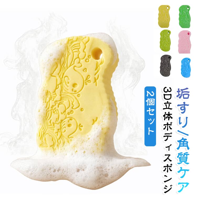 水やぬるま湯を含ませることで驚くほどやわらかく変化するPVA素材を使用した、3D立体構造のボディスポンジ同色2個セットです。お届け時や乾燥した状態ではしっかりと硬さのある素材ですが、使用前に約10分ほど水に浸しておくことでふんわりとやわらかくなり、入浴時に全身のボディケアとして心地よくお使いいただけます。表面に施された細かな3D立体の凹凸が濡れたお肌に優しくフィットし、腕や脚、背中などの古い角質汚れや皮脂汚れ、垢などをすっきりと洗い流してくれます。ゴシゴシと強い力でこする必要がなく、お肌の状態に合わせてなでるような軽い力加減で使えるため、大人の方はもちろん小さなお子様のお肌にも安心です。ご使用後はキレイな水ですすいでしっかり絞り、風通しの良い場所で乾燥させるだけでお手入れも簡単で、乾くと再び硬くなりますが次回使う際に水へ浸せば何度でもやわらかな質感に戻ります。便利な同色3個セットなのでご家族で分け合ったり洗い替え用として使ったりと毎日のバスタイムに大活躍します。 サイズ 3個セット サイズについての説明 13.5x6.5cm 素材 PVA 色 ホワイト グレー ブルー ピンク グリーン ダークグリーン イエロー 備考 ●サイズ詳細等の測り方はスタッフ間で統一、徹底はしておりますが、実寸は商品によって若干の誤差(1cm～3cm )がある場合がございますので、予めご了承ください。 ●製造ロットにより、細部形状の違いや、同色でも色味に多少の誤差が生じます。 ●パッケージは改良のため予告なく仕様を変更する場合があります。 ▼商品の色は、撮影時の光や、お客様のモニターの色具合などにより、実際の商品と異なる場合がございます。あらかじめ、ご了承ください。 ▼生地の特性上、やや匂いが強く感じられるものもございます。数日のご使用や陰干しなどで気になる匂いはほとんど感じられなくなります。 ▼同じ商品でも生産時期により形やサイズ、カラーに多少の誤差が生じる場合もございます。 ▼他店舗でも在庫を共有して販売をしている為、受注後欠品となる場合もございます。予め、ご了承お願い申し上げます。 ▼出荷前に全て検品を行っておりますが、万が一商品に不具合があった場合は、お問い合わせフォームまたはメールよりご連絡頂けます様お願い申し上げます。速やかに対応致しますのでご安心ください。