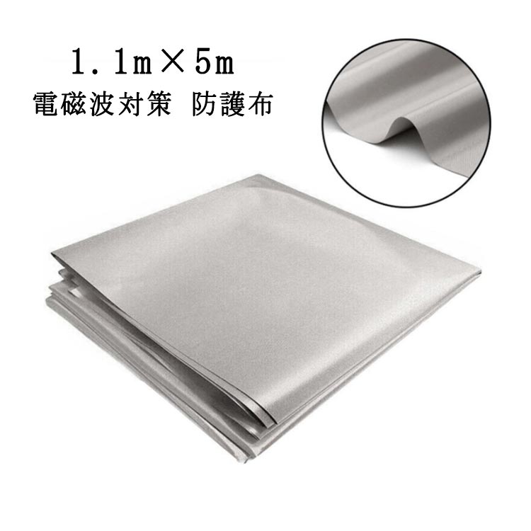 電波カット スキミング対策 1.1m×5m 電磁波対策 スマホ 生地 電磁波シールド RFID 電磁波防止 電磁波防止 防護布 電磁波遮断シート 放射線 携帯 導電布 パソコン wifi 電子レンジ プレゼント 健康グッズ スキミング防止 シルバー
