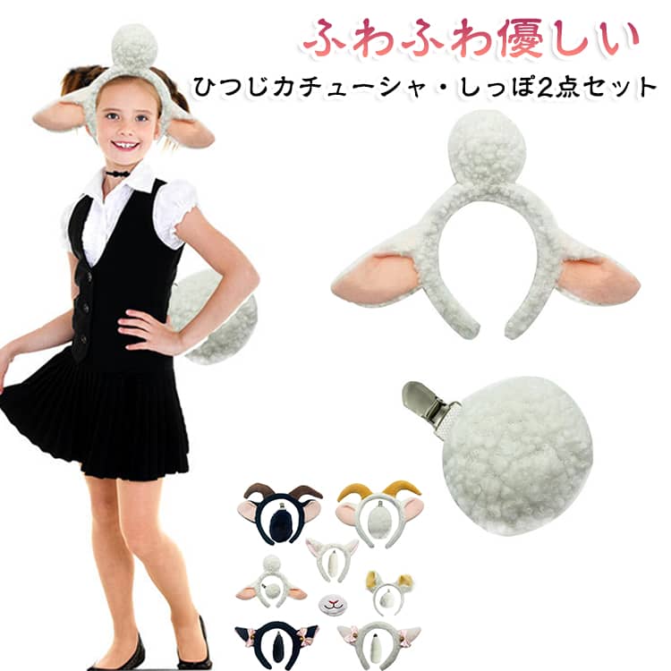 ふわふわ羊さんになれるカチューシャ・しっぽセットです。 【ふわふわ優しい羊さんになりきり】 触り心地抜群のふわふわ素材がとってもキュート！しっぽ付きデザインで、後ろ姿まで抜かりなく可愛いひつじカチューシャです。 【髪型が崩れにくく簡単装着】 サッと着けるだけのカチューシャタイプなので、せっかくのヘアスタイルを崩さずに一瞬で可愛い動物に変身できます。 【家族みんなで使えるフリーサイズ】 お子様から大人まで無理なくご使用いただけるフリーサイズ設計。親子でお揃いコーデを楽しむのもおすすめです。 【多彩なイベントや撮影に大活躍】 ハロウィン、お遊戯会、各種イベントはもちろん、牧場や動物園へのお出かけ、記念撮影の小道具としてもぴったりです。 【ギフトにも喜ばれるユニークな魅力】 ひつじ年生まれの方や、おひつじ座さんへのちょっとしたプレゼントにも最適。「かわいい！」と褒められること間違いなしの一品です。 サイズ しっぽ+カチューシャ サイズについての説明 しっぽ+カチューシャ 素材 ポリエステル 色 セット01 セット02 セット03 セット04 セット05 セット06 セット07 備考 ●サイズ詳細等の測り方はスタッフ間で統一、徹底はしておりますが、実寸は商品によって若干の誤差(1cm～3cm )がある場合がございますので、予めご了承ください。 ●製造ロットにより、細部形状の違いや、同色でも色味に多少の誤差が生じます。 ●パッケージは改良のため予告なく仕様を変更する場合があります。 ▼商品の色は、撮影時の光や、お客様のモニターの色具合などにより、実際の商品と異なる場合がございます。あらかじめ、ご了承ください。 ▼生地の特性上、やや匂いが強く感じられるものもございます。数日のご使用や陰干しなどで気になる匂いはほとんど感じられなくなります。 ▼同じ商品でも生産時期により形やサイズ、カラーに多少の誤差が生じる場合もございます。 ▼他店舗でも在庫を共有して販売をしている為、受注後欠品となる場合もございます。予め、ご了承お願い申し上げます。 ▼出荷前に全て検品を行っておりますが、万が一商品に不具合があった場合は、お問い合わせフォームまたはメールよりご連絡頂けます様お願い申し上げます。速やかに対応致しますのでご安心ください。
