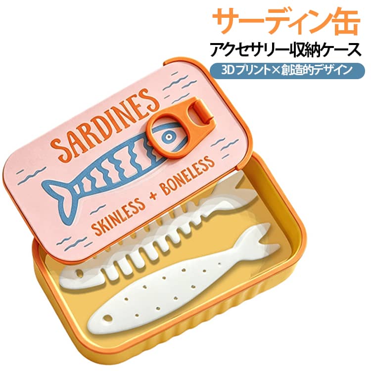 遊び心のあるサーディン缶風デザインお部屋に置いておくだけでも楽しいデザインで、普段使いはもちろん、旅行や外出時にもおすすめです。コンパクトながら、指輪・ピアス・イヤリング・ネックレスなどのアクセサリーや小物をまとめて収納できます魚骨型収納パーツ2個付きアクセサリーを分けて収納しやすく、小さなアイテムもすっきり整理できます。コンパクトで持ち運びに便利バッグや旅行バッグにも入れやすいコンパクトサイズ。外出先や旅行中のアクセサリー収納に便利なトラベルケースとして活躍します。アクセサリーや小物をまとめて収納指輪、ピアス、イヤリング、ネックレスなどのアクセサリーはもちろん、細かな小物の収納にもおすすめです。お気に入りのアクセサリーをまとめて持ち歩けます。 サイズ 収納パーツ2個付き サイズについての説明 10.4cm*6.1cm*3cm※数多い注文（オーダ）をご希望の場合、ご注文前にカスタマーサポートへ連絡し、単価の調整をご相談ください。（オーダ前先1点発注して品質感など確認済み後再オーダ勧めです） 素材 PLA 色 01 02 03 04 05 06 07 08 備考 ●サイズ詳細等の測り方はスタッフ間で統一、徹底はしておりますが、実寸は商品によって若干の誤差(1cm～3cm )がある場合がございますので、予めご了承ください。 ●製造ロットにより、細部形状の違いや、同色でも色味に多少の誤差が生じます。 ●パッケージは改良のため予告なく仕様を変更する場合があります。 ▼商品の色は、撮影時の光や、お客様のモニターの色具合などにより、実際の商品と異なる場合がございます。あらかじめ、ご了承ください。 ▼生地の特性上、やや匂いが強く感じられるものもございます。数日のご使用や陰干しなどで気になる匂いはほとんど感じられなくなります。 ▼同じ商品でも生産時期により形やサイズ、カラーに多少の誤差が生じる場合もございます。 ▼他店舗でも在庫を共有して販売をしている為、受注後欠品となる場合もございます。予め、ご了承お願い申し上げます。 ▼出荷前に全て検品を行っておりますが、万が一商品に不具合があった場合は、お問い合わせフォームまたはメールよりご連絡頂けます様お願い申し上げます。速やかに対応致しますのでご安心ください。