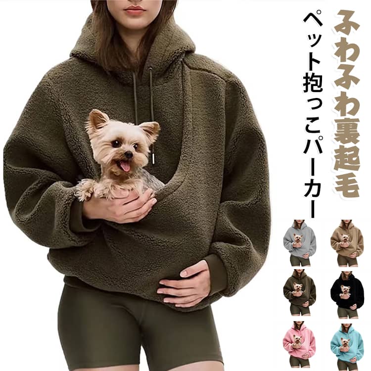 【猫ちゃんをすっぽり抱っこできるカンガルーポケット】前面に大きなカンガルーポケットを備えた、猫ちゃんや小型犬、小動物とのお出かけに便利な抱っこ用パーカーです。ポケットに入れて抱っこしやすく、おうちでのリラックスタイムからお散歩、旅行まで幅広く活躍します。【ふわふわ裏起毛であったか】内側はふんわりとした裏起毛仕様で、秋冬の防寒にぴったり。やわらかな着心地で、肌寒い季節もぬくぬく快適に過ごせます。部屋着やルームウェアとしても使いやすいアイテムです。【ゆったり大きめでラクな着心地】ゆったりとしたオーバーサイズのシルエットで、リラックスして着られるのがポイント。締め付け感が少なく、ペットを入れても動きやすいデザインです。【猫・犬・小動物とのお出かけに】猫ちゃんだけでなく、小型犬やフェレット、ウサギなどの小動物にも使いやすい抱っこ服。いつでも一緒にいたいときや、ちょっとしたお出かけにも便利です。【普段使いしやすいシンプルデザイン】無地のシンプルなパーカータイプなので、普段のコーディネートにも合わせやすく、気軽に着用できます。フード付きのカジュアルなデザインで、お散歩や旅行にもおすすめです。【幅広いサイズ展開】S・M・L・XL・2XLのサイズをご用意。レディース・メンズどちらも使いやすい男女兼用デザインです。※ペットの大きさや体型、使用状況をご確認のうえ、無理のない状態でご使用ください。 サイズ S M L XL 2XL 3XL サイズについての説明 サイズ表（単位：cm）S：身幅113｜肩幅50｜袖丈62｜着丈69M：身幅118｜肩幅51｜袖丈63｜着丈70L：身幅123｜肩幅52｜袖丈64｜着丈71XL：身幅128｜肩幅53｜袖丈65｜着丈72XXL：身幅133｜肩幅54｜袖丈66｜着丈73 素材 ボア 色 ブラック ホワイト ブラウン グレー ダークブラウン ピンク ブルー 備考 ●サイズ詳細等の測り方はスタッフ間で統一、徹底はしておりますが、実寸は商品によって若干の誤差(1cm～3cm )がある場合がございますので、予めご了承ください。 ●製造ロットにより、細部形状の違いや、同色でも色味に多少の誤差が生じます。 ●パッケージは改良のため予告なく仕様を変更する場合があります。 ▼商品の色は、撮影時の光や、お客様のモニターの色具合などにより、実際の商品と異なる場合がございます。あらかじめ、ご了承ください。 ▼生地の特性上、やや匂いが強く感じられるものもございます。数日のご使用や陰干しなどで気になる匂いはほとんど感じられなくなります。 ▼同じ商品でも生産時期により形やサイズ、カラーに多少の誤差が生じる場合もございます。 ▼他店舗でも在庫を共有して販売をしている為、受注後欠品となる場合もございます。予め、ご了承お願い申し上げます。 ▼出荷前に全て検品を行っておりますが、万が一商品に不具合があった場合は、お問い合わせフォームまたはメールよりご連絡頂けます様お願い申し上げます。速やかに対応致しますのでご安心ください。
