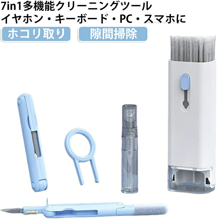 イヤホンやスマホ、キーボード、カメラなど、身の回りのデジタル機器のお手入れツールをもっと手軽にできる7in1多機能クリーニングキットです！「イヤホンケースの奥に汚れが溜まる…」「キーボードの隙間のホコリが取れない…」「画面の指紋や手垢が気になる…」なんてお悩み、これ1つで全部解決！折りたたみ式のイヤホンクリーナー（シリコンチップ・ミニブラシ・植毛スポンジ）が、指の届かない細かい隙間の皮脂汚れまでスッキリ除去。キーボード掃除には、しなやかな極細ブラシと便利な「キーキャップ取り外しツール」が大活躍！キーを外して奥深くに溜まったホコリまで一気にキレイにできます。さらに、付属のスプレーボトルでお手持ちの洗浄液を吹きかけ、背面のファイバークロスでサッと拭くだけで、スマホやPCの液晶画面も傷をつけずにピカピカに。手のひらサイズの超コンパクト設計だから、デスクの引き出しにスッキリ収まるのはもちろん、バッグに入れて持ち歩くのにもピッタリ！自宅でもオフィスでも、気になった時にサッと取り出して、いつでも愛用のガジェットを新品みたいに清潔に保てます。 サイズ 7in1 サイズについての説明 約12.4×4.4cm 素材 プラスチック 色 ブルー ピンク 備考 ●サイズ詳細等の測り方はスタッフ間で統一、徹底はしておりますが、実寸は商品によって若干の誤差(1cm～3cm )がある場合がございますので、予めご了承ください。 ●製造ロットにより、細部形状の違いや、同色でも色味に多少の誤差が生じます。 ●パッケージは改良のため予告なく仕様を変更する場合があります。 ▼商品の色は、撮影時の光や、お客様のモニターの色具合などにより、実際の商品と異なる場合がございます。あらかじめ、ご了承ください。 ▼生地の特性上、やや匂いが強く感じられるものもございます。数日のご使用や陰干しなどで気になる匂いはほとんど感じられなくなります。 ▼同じ商品でも生産時期により形やサイズ、カラーに多少の誤差が生じる場合もございます。 ▼他店舗でも在庫を共有して販売をしている為、受注後欠品となる場合もございます。予め、ご了承お願い申し上げます。 ▼出荷前に全て検品を行っておりますが、万が一商品に不具合があった場合は、お問い合わせフォームまたはメールよりご連絡頂けます様お願い申し上げます。速やかに対応致しますのでご安心ください。
