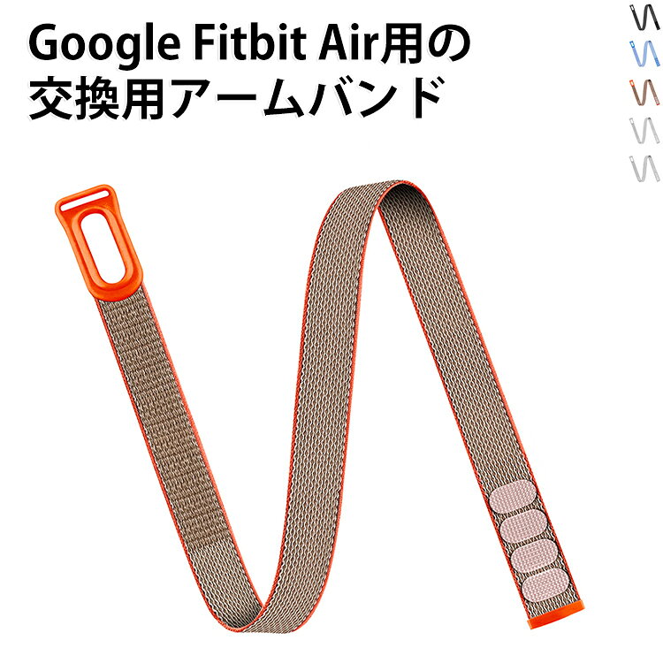Google Fitbit Air フィットネストラッカー 専用 ナイロンバンド 交換用アームバンド 43cm 50cm ロングバンド 面ファスナー式 調節可能 軽量 通気性 着脱簡単 スポーツ ランニング アウトドア おしゃれ 人気 おすすめ 送料無料