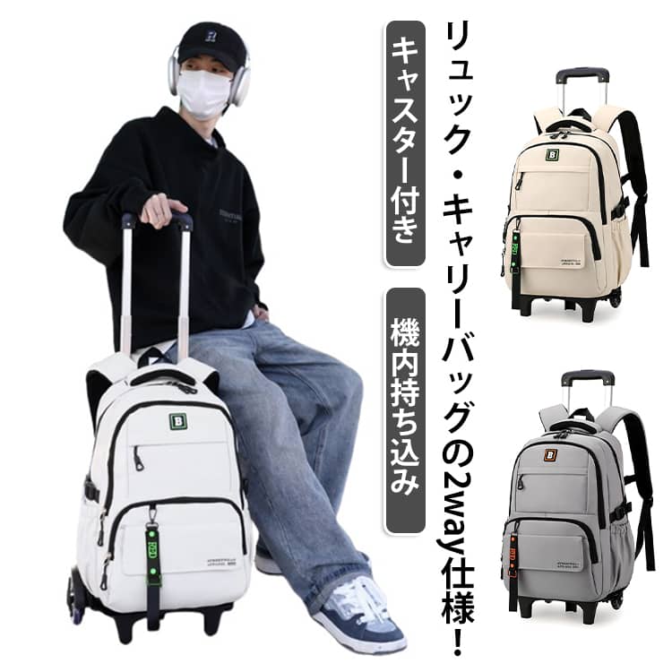 リュックにもなる2wayキャリーバッグです。メインの収納部分はダブルジップでガバッと大きく開くから、荷物の出し入れがめっちゃラクなんです。容量も35Lとたっぷり入る大容量で、前には小物を分けられるポケットも付いているから、ごちゃつきがちな小物もスッキリ整理できます。足元は2輪キャスターが付いていて、段差や凸凹した道でもしっかり沿って動いてくれるから、重い荷物を運ぶ時もスムーズで助かります。背負う部分は通気性のええメッシュ素材とクッションが入っているから、背中への負担が少なくて背負い心地も快適です。しかも、キャスターと多段階で調整できるキャリーバーは取り外しができるので、いらん時は外して普通のリュックとして使えるのも嬉しいポイントです。 サイズ 2輪キャスター サイズについての説明 サイズ：32x21x47cm 体重：0.78kg 素材 ポリエステル 色 ダークグレー ベージュ ライトグレー 備考 ●サイズ詳細等の測り方はスタッフ間で統一、徹底はしておりますが、実寸は商品によって若干の誤差(1cm～3cm )がある場合がございますので、予めご了承ください。 ●製造ロットにより、細部形状の違いや、同色でも色味に多少の誤差が生じます。 ●パッケージは改良のため予告なく仕様を変更する場合があります。 ▼商品の色は、撮影時の光や、お客様のモニターの色具合などにより、実際の商品と異なる場合がございます。あらかじめ、ご了承ください。 ▼生地の特性上、やや匂いが強く感じられるものもございます。数日のご使用や陰干しなどで気になる匂いはほとんど感じられなくなります。 ▼同じ商品でも生産時期により形やサイズ、カラーに多少の誤差が生じる場合もございます。 ▼他店舗でも在庫を共有して販売をしている為、受注後欠品となる場合もございます。予め、ご了承お願い申し上げます。 ▼出荷前に全て検品を行っておりますが、万が一商品に不具合があった場合は、お問い合わせフォームまたはメールよりご連絡頂けます様お願い申し上げます。速やかに対応致しますのでご安心ください。