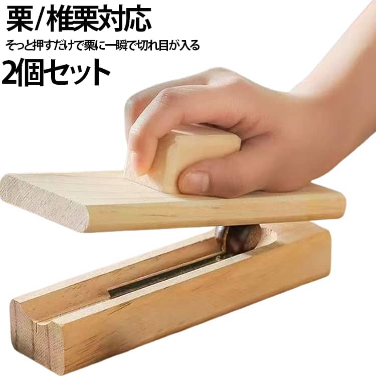 ・押すだけで簡単に栗に切り込みを入れられる・手が痛くなりにくい栗クリップ・たっぷり処理したい方におすすめ サイズ 2個 サイズについての説明 幅16cm マチ6.8cm 高さ2.8cm ※数多い注文（オーダ）をご希望の場合、ご注文前にカスタマーサポートへ連絡し、単価の調整をご相談ください。（オーダ前先1点発注して品質感など確認済み後再オーダ勧めです） 素材 木制 色 写真色 備考 ●サイズ詳細等の測り方はスタッフ間で統一、徹底はしておりますが、実寸は商品によって若干の誤差(1cm～3cm )がある場合がございますので、予めご了承ください。 ●製造ロットにより、細部形状の違いや、同色でも色味に多少の誤差が生じます。 ●パッケージは改良のため予告なく仕様を変更する場合があります。 ▼商品の色は、撮影時の光や、お客様のモニターの色具合などにより、実際の商品と異なる場合がございます。あらかじめ、ご了承ください。 ▼生地の特性上、やや匂いが強く感じられるものもございます。数日のご使用や陰干しなどで気になる匂いはほとんど感じられなくなります。 ▼同じ商品でも生産時期により形やサイズ、カラーに多少の誤差が生じる場合もございます。 ▼他店舗でも在庫を共有して販売をしている為、受注後欠品となる場合もございます。予め、ご了承お願い申し上げます。 ▼出荷前に全て検品を行っておりますが、万が一商品に不具合があった場合は、お問い合わせフォームまたはメールよりご連絡頂けます様お願い申し上げます。速やかに対応致しますのでご安心ください。