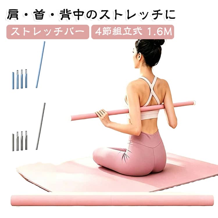 背中 組立式 バレエ 棒 ストレッチバー 4節 肩甲骨ストレッチ ヨガ棒 姿勢サポート...