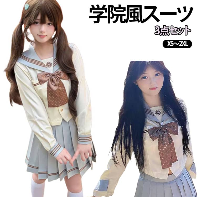清楚な雰囲気のセーラー上下セットです。ミントカラーとブラウンドットリボンが可愛らしく、少女感あふれる JK スタイルを演出します。長袖タイプと半袖タイプをご用意。春・夏シーズンに合わせてお選びいただけます。トップスは柔らかい生地で着やすく、プリーツスカートは形が崩れにくい仕様です。セーラー襟にはライン装飾とワンポイント刺繍を施し、細部までこだわったデザイン。コスプレやお出かけ、イベントなど様々なシーンで活躍します。上下セット販売なので、コーディネートに悩まず簡単に着用できます。 サイズ XS S M L XL 2XL サイズについての説明 XS 推奨 35-40kgS 推奨 40-45kgM 推奨 45-50kgL 推奨 50-55kgXL 推奨 55-60kg2XL 推奨 60-65kg※数多い注文（オーダ）をご希望の場合、ご注文前にカスタマーサポートへ連絡し、単価の調整をご相談ください。（オーダ前先1点発注して品質感など確認済み後再オーダ勧めです） 素材 ポリエステル 色 半袖セット 長袖セット 備考 ●サイズ詳細等の測り方はスタッフ間で統一、徹底はしておりますが、実寸は商品によって若干の誤差(1cm〜3cm )がある場合がございますので、予めご了承ください。 ●商品の色は、撮影時の光や、お客様のモニターの色具合などにより、実際の商品と異なる場合がございます。あらかじめ、ご了承ください。 ●製品によっては、生地の特性上、洗濯時に縮む場合がございますので洗濯時はご注意下さいませ。 ▼色味の強い製品によっては他の衣類などに色移りする場合もございますので、速やかに（脱水、乾燥等）するようにお願いいたします。 ▼生地によっては摩擦や汗、雨などで濡れた時は、他の製品に移染する恐れがございますので、着用の際はご注意下さい。 ▼生地の特性上、やや匂いが強く感じられるものもございます。数日のご使用や陰干しなどで気になる匂いはほとんど感じられなくなります。
