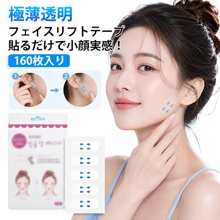 気になるフェイスラインや目元周りをサッと手軽に引き上げて整えられる、透明タイプのフェイスリフトテープです。お肌に自然になじむ極薄のクリア素材を採用しているため、貼っている部分が目立ちにくく、毎日のメイク前やお出かけ前の身だしなみケアに気軽に取り入れていただけます。使い方はとてもシンプルで、気になる部分にテープを貼り付けてから指先でやさしくなじませるだけです。特別な道具や難しテクニックがいらないので、どなたでも手軽に顔まわりの印象をすっきり見せることができます。たっぷり使える160枚入りで、メイクにはもちろん、写真撮影やパーティー、お祝いイベントなど、いつもよりすっきり見せたい特別な日のメイクサポートアイテムとしても大活躍してくれます。ポーチや小さめのバッグにもスッと収まるコンパクトなパッケージなので、外出先でのちょっとしたお直しや旅行への持ち運びにも大変便利なおすすめアイテムです。 サイズ 160枚入り サイズについての説明 160枚入り 素材 色 透明 備考 ●サイズ詳細等の測り方はスタッフ間で統一、徹底はしておりますが、実寸は商品によって若干の誤差(1cm～3cm )がある場合がございますので、予めご了承ください。 ●製造ロットにより、細部形状の違いや、同色でも色味に多少の誤差が生じます。 ●パッケージは改良のため予告なく仕様を変更する場合があります。 ▼商品の色は、撮影時の光や、お客様のモニターの色具合などにより、実際の商品と異なる場合がございます。あらかじめ、ご了承ください。 ▼生地の特性上、やや匂いが強く感じられるものもございます。数日のご使用や陰干しなどで気になる匂いはほとんど感じられなくなります。 ▼同じ商品でも生産時期により形やサイズ、カラーに多少の誤差が生じる場合もございます。 ▼他店舗でも在庫を共有して販売をしている為、受注後欠品となる場合もございます。予め、ご了承お願い申し上げます。 ▼出荷前に全て検品を行っておりますが、万が一商品に不具合があった場合は、お問い合わせフォームまたはメールよりご連絡頂けます様お願い申し上げます。速やかに対応致しますのでご安心ください。