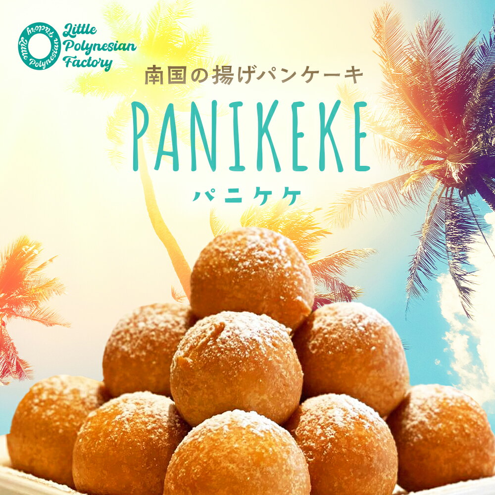 乐天商城 - 【Islands cafe KaKai】パニケケ 送料無料 テレビで紹介 揚げパンケーキ ハワイ パンケーキ hawaii ハワイアンスイーツ ハワイ ドーナツ 生ドーナツ 調理済み 温めるだけ ドーナツ ハワイお土産 お取り寄せ グルメ 卵・乳不使用 アイランズ カフェ カカイ