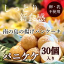 パニケケ 30個入り【卵・乳不使用】テレビで紹介 揚げパンケーキ ハワイ パンケーキ hawaii ハワイアンスイーツ ハワイ ドーナツ 生ドーナツ 調理済み ...