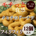 フィリフィリ 12個入り【牛乳不使用】送料無料 タヒチアンスイーツ タヒチ ドーナツ 生ドーナツ 調理済み 温めるだけ ドーナツ タヒチお土産 お取り寄せ スイ...