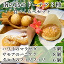 ハワイのドーナツ3種類 食べ比べセットパニケケ 8個 マラサダ5個 フィリフィリ6個【テレビで紹介】卵・乳不使用 送料無料 揚げパンケーキ ハワイ パンケーキ ...