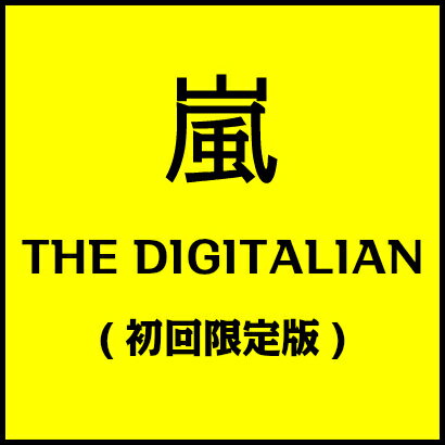 【入荷済み】THE DIGITALIAN (初回限定盤 CD＋DVD) 　/嵐　アルバム　デジタリアン