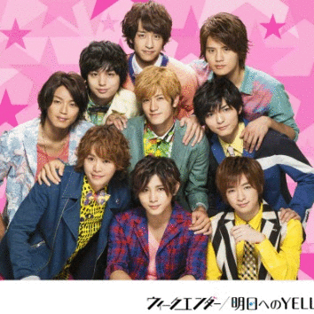 【送料無料】新品　ウィークエンダー / 明日へのYELL【初回限定盤1】CD+DVD　Hey!Say!JUMP　ヘイセイジャンプ