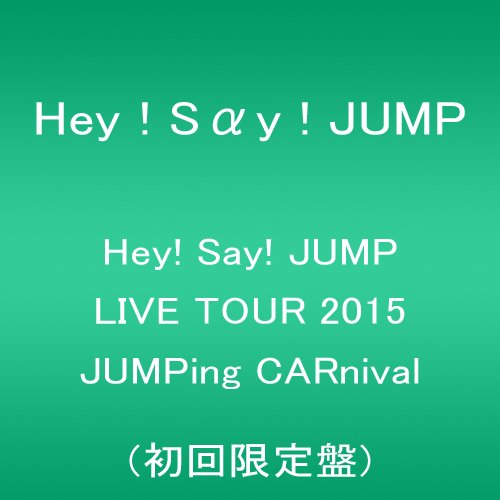 JUMPing carnival 初回限定盤 アイテム口コミ第5位