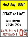 【予約8月22日発売】【送料無料】【代金引換不可】【キャンセル不可】 SENSE or LOVE (初回限定盤 2CD＋DVD) Hey! Say! JUMP ヘイセイジャンプ　ニューアルバム