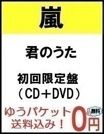 【予約10月24日発売】【送料無料】【代金引換不可】【キャンセル不可】 君のうた (初回限定盤 CD＋DVD) 嵐　/　ARASHI ニューシングル