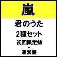 2種セット【予約10月24日発売】【代金引換不可】【キャンセル不可】 君のうた (初回限定盤＋通常盤) 嵐　/　ARASHI ニューシングル