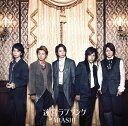 [送料無料]　新品　迷宮ラブソング(初回限定盤)(DVD付)　/嵐　ARASHI