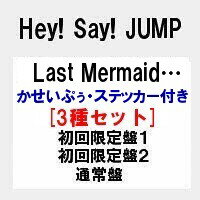 【在庫あり】特典付き3種セット販売 Last Mermaid…（初回限定盤 1＋初回限定盤 2＋通常盤）(かせいぷぅ・ステッカー付き)　Hey! Say! JUMP / ヘイセイジャンプ　ニューシングル