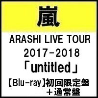 セット販売【予約6月13日発売】【代金引換不可】【キャンセル不可】 ARASHI LIVE TOUR 2017-2018「untitled」(初回限定盤 Blu-ray) ＋ (通常盤 Blu-ray)　嵐　ブルーレイ