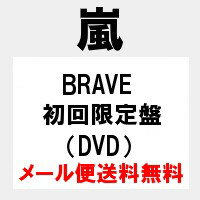 【予約9月11日】【送料無料】【キャンセル不可】【代金引換不可】BRAVE (初回限定盤 CD＋DVD) 嵐　/　ARASHI　ニューシングル