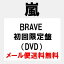 ֡ͽ911̵ۡۡڥ󥻥ԲġۡԲġBRAVE ( CDDVD) /ARASHI˥塼󥰥פ򸫤