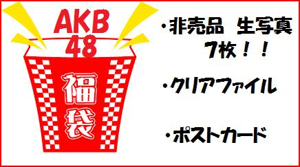AKB48 詰め合わせ！非売品　生写真ランダム7枚＆クリアファイル「AKBがいっぱい〜 ザ・ベスト・ミュージックビデオ〜」特典＆ポストカード！！／AKB　グッズ