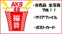 AKB48 詰め合わせ！非売品　生写真ランダム7枚＆クリアファイル「AKBがいっぱい〜 ザ・ベスト・ミュージックビデオ〜」特典＆ポストカード！！／AKB　グッズ