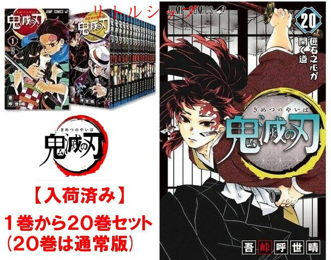 【在庫あり】　新品　鬼滅の刃 コミック 1-20巻　/吾峠 呼世晴　全巻セット　きめつのやいばのサムネイル
