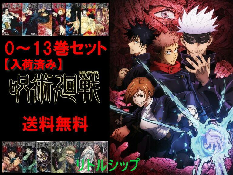 魅了 在庫あり 新品 呪術廻戦 0巻 13巻 全巻セット ジャンプコミックス 芥見下々 じゅじゅつかいせん Femfresh Vn 魅了 在庫あり 新品 呪術廻戦 0巻 13巻 全巻セット ジャンプコミックス 芥見下々 じゅじゅつかいせん Femfresh Vn