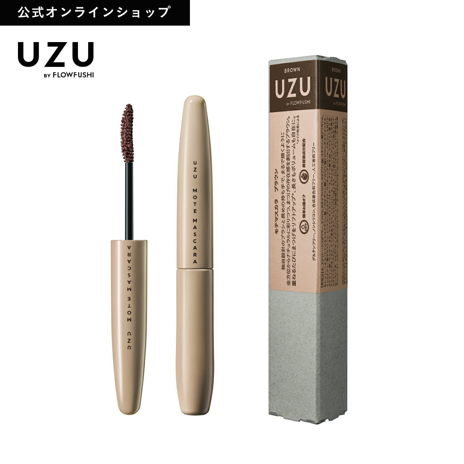 ＜新発売＞【公式】UZU MOTE MASCARA BROWN(ブラウン) マスカラ まつげ美容液配合 耐水性 お湯オフ グルテンフリー ノンシリコン 合成着色料フリー 人工香料フリー 日本製 化粧品 カラー 茶 送料無料