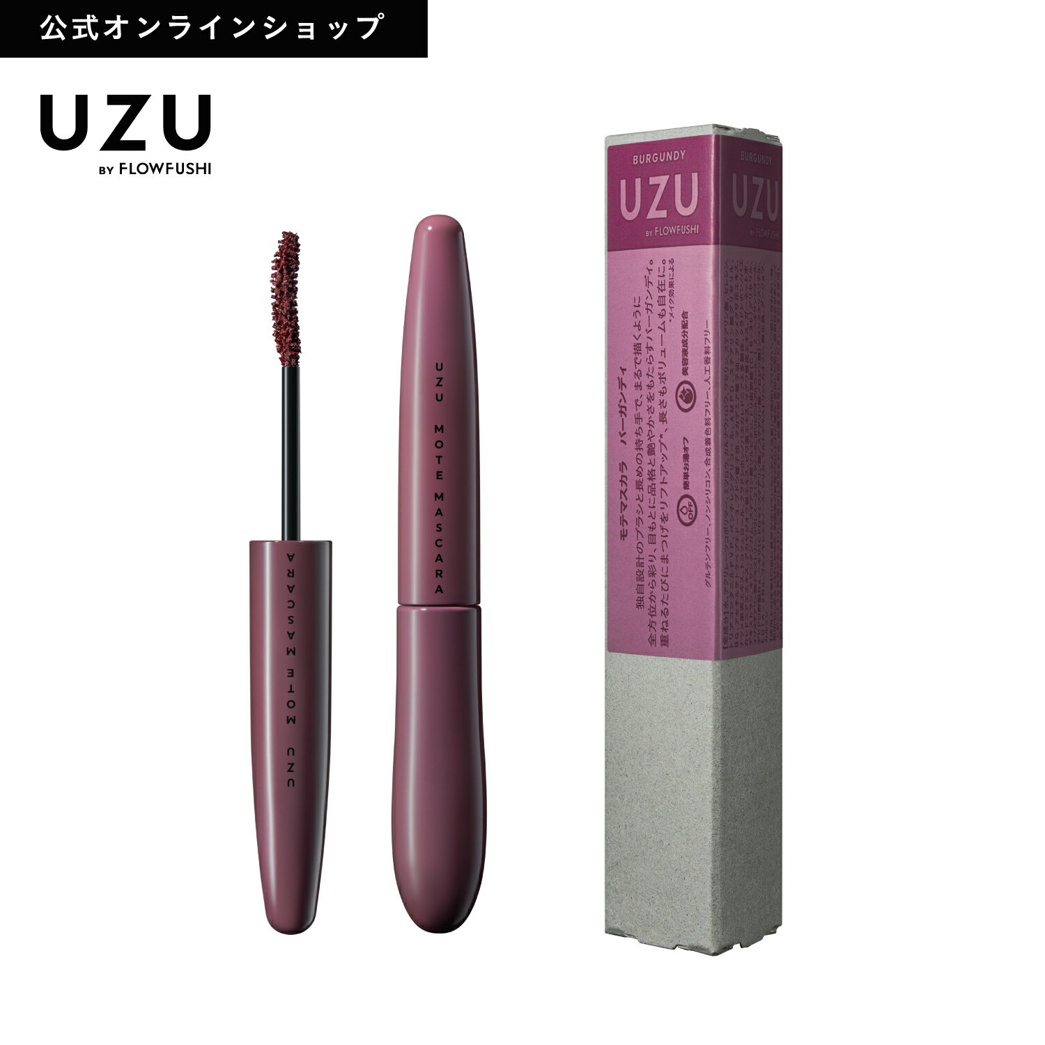 ＜新発売＞UZU MOTE MASCARA|BURGUNDY(バーガンディ)|マスカラ まつげ美容液配合 耐水性 お湯オフ グルテンフリー ノンシリコン 合成着色料フリー 人工香料フリー 日本製 化粧品 カラー 赤 レッド 