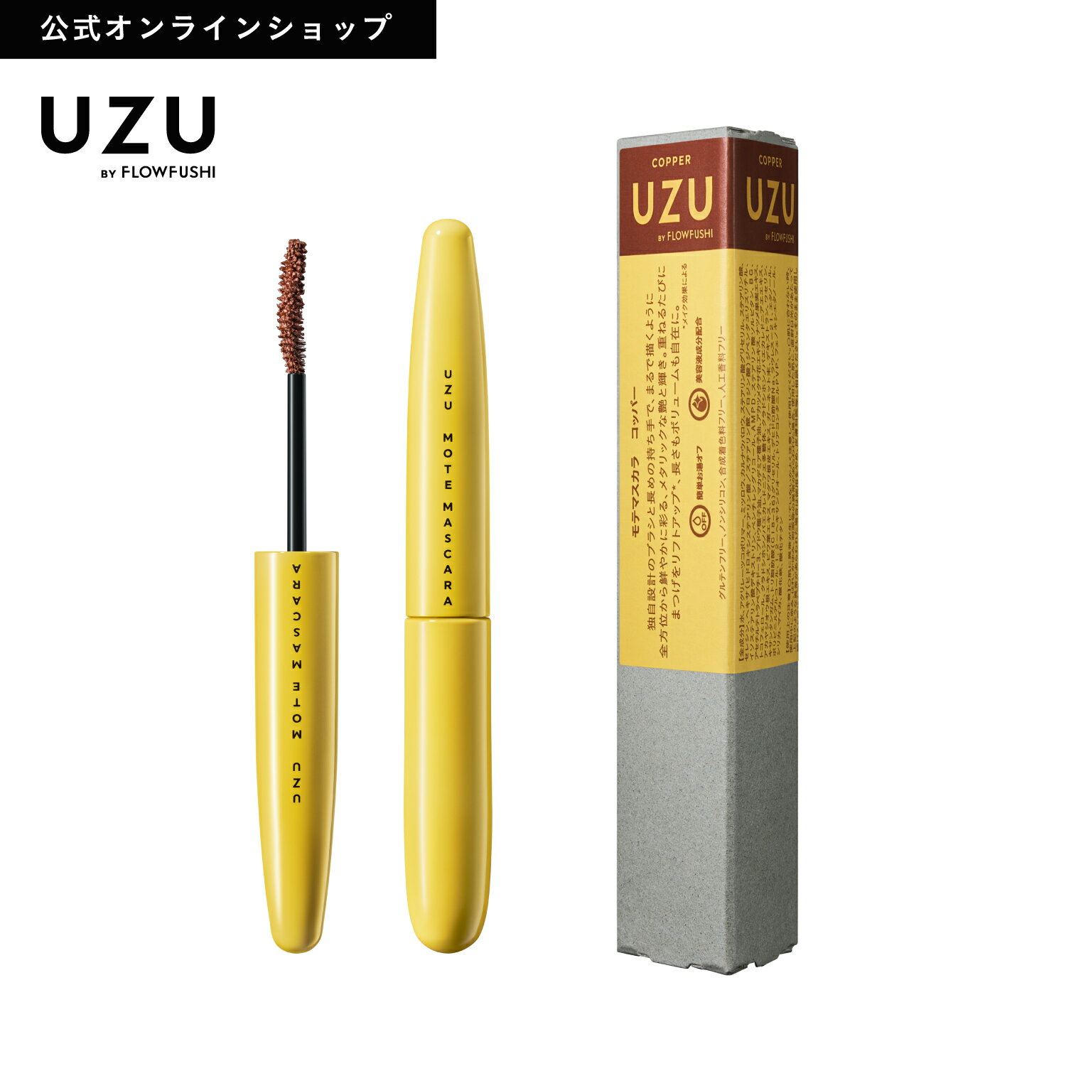 ＜新発売＞【公式】UZU MOTE MASCARA COPPER(コッパー) マスカラ まつげ美容液配合 耐水性 お湯オフ グルテンフリー ノンシリコン 合成着色料フリー 人工香料フリー 日本製 化粧品 カラー 銅 ブロンズ 送料無料