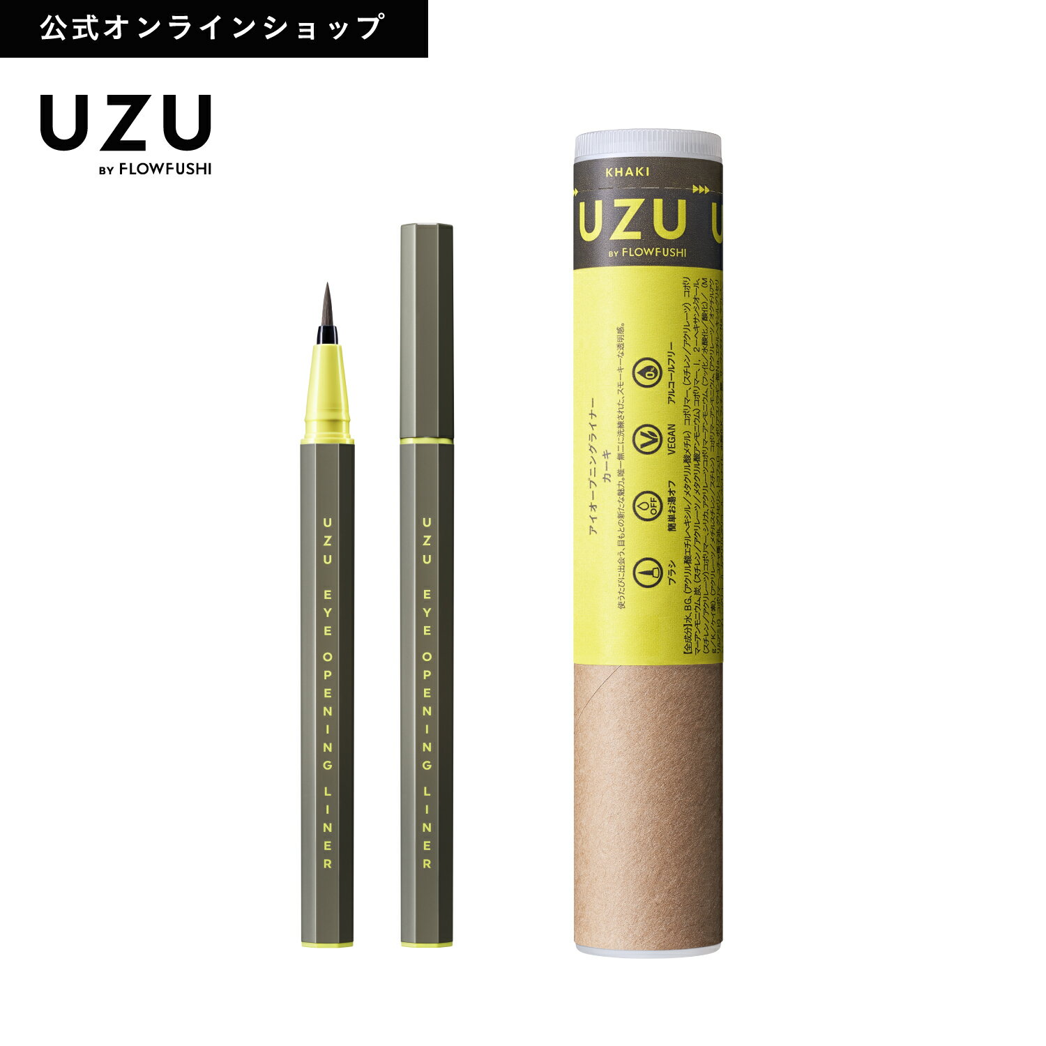 ＜新発売＞【公式】UZU アイオープニングライナー|KHAKI(カーキ)|リキッド アイライナー ウォータープルーフ 落ちな…