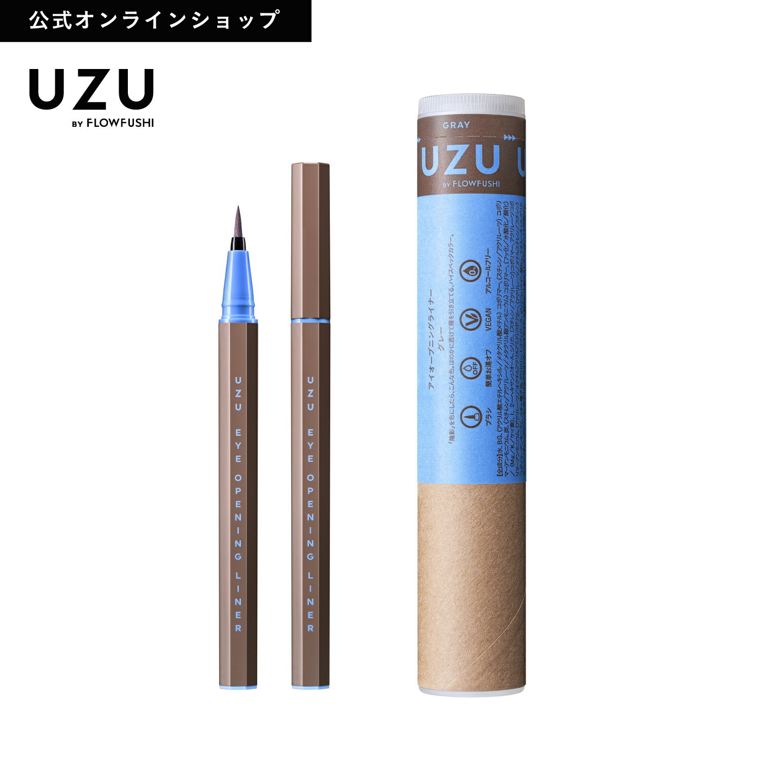 ＜新発売＞公式UZUアイオープニングライナー|GRAY(グレー)|リキッドアイライナーウォータープル